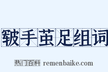 皲手茧足组词是什么意思的图片